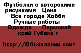 Футболки с авторскими рисунками › Цена ­ 990 - Все города Хобби. Ручные работы » Одежда   . Пермский край,Губаха г.